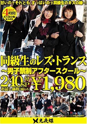 Ʊ�����Υ쥺�ȥ��  ~�˻Ҷ������ե�����������~ [DVD]