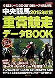 中央競馬 2015年度版 重賞競走データBOOK (にちぶんMOOK)