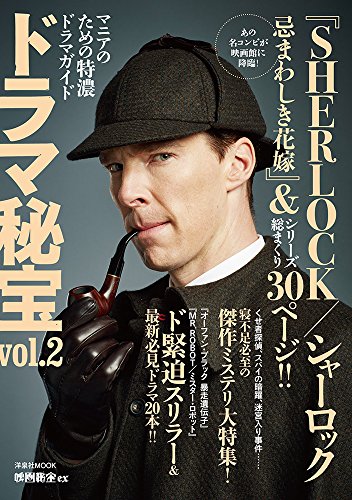 映画秘宝EXドラマ秘宝vol.2~マニアのための特濃ドラマガイド (洋泉社MOOK 映画秘宝EX)