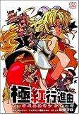 ギャラクシーエンジェル 極紅行進曲 [コミデジコミックス] (コミデジコミックス)