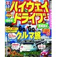 るるぶハイウェイドライブ首都圏発<br>820円<br>ISBN:9784533083181　