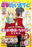 コミック電撃だいおうじ VOL.14 [雑誌]