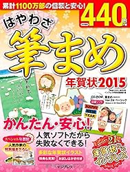 はやわざ筆まめ年賀状2015をAmazonで見る