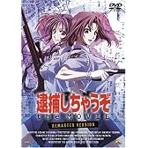 逮捕しちゃうぞ the MOVIE リマスター版 [DVD]