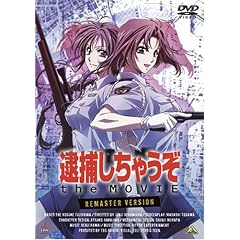 逮捕しちゃうぞ the MOVIE リマスター版
