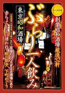 ぶらり一人飲み ~ 東京昭和酒場 (MYWAY MOOK フードシリーズ)