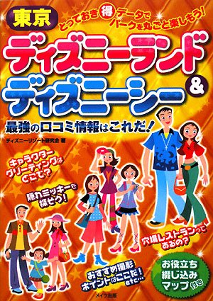 東京ディズニーランド&ディズニーシー―最強の口コミ情報はこれだ!のJPEG画像