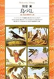 鳥づくし (平凡社ライブラリー)
