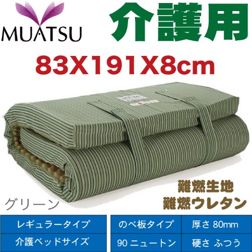 「西川の介護用ムアツふとん」難燃　レギュラータイプ　80mm/90ニュートン（メッシュ・ストライプ・のべ板タイプ）　介護ベッドサイズ 【グリーン】 GHP83