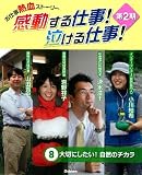 ⑧大切にしたい！　自然のチカラ (感動する仕事！　泣ける仕事！　第２期)