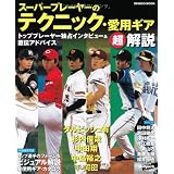 スーパープレーヤーのテクニック・愛用ギア超解説 (SEIBIDO MOOK Ballpark.)