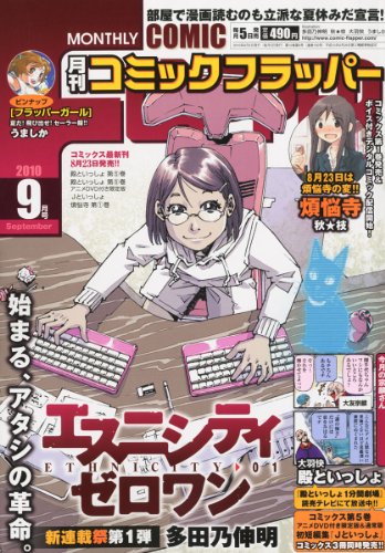 COMIC FLAPPER (コミックフラッパー) 2010年 09月号 [雑誌]
