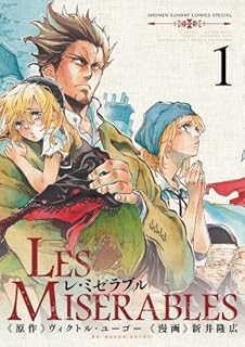 LES MISERABLES 1 (ゲッサン少年サンデーコミックススペシャル)