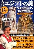 書評 世界一面白い 古代エジプトの謎 【ツタンカーメン/クレオパトラ篇】 by DB