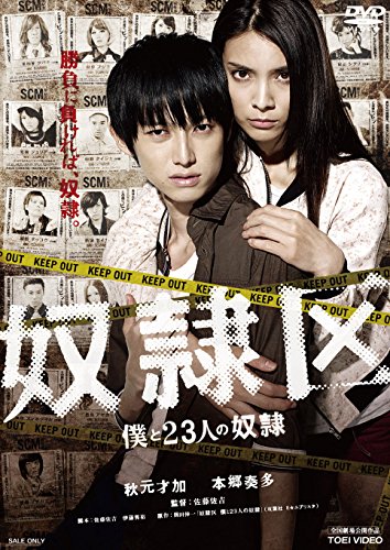 奴隷区 僕と23人の奴隷 [DVD]