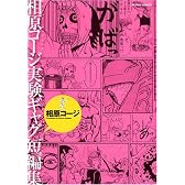 相原コージ実験ギャグ短編集 (アクションコミックス)