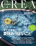 CREA(クレア) 2015年8月号 CREA(クレア) 2015年8月号