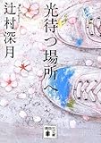 光待つ場所へ (講談社文庫)