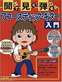 DVD+CD付 聞いて・見て・弾ける!アコースティックギター入門 改訂版 (シンコー・ミュージックMOOK) (シンコー・ミュージックMOOK)