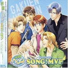 �w���w�������H�[�J���A���o��~SONG!MVP~