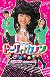 ドラマ ドーリィ♪カノン カノン誕生 (小学館ジュニア文庫)
