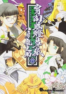宵闇眩燈草紙 (4) Dengeki comics EX