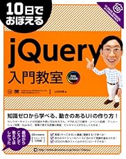 10日でおぼえる jQuery入門教室