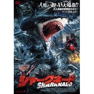 シャークネード [DVD]