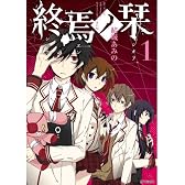 終焉ノ栞1 (ジーンコミックス)