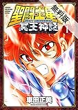 聖闘士星矢 NEXT DIMENSION 冥王神話　1【期間限定　無料お試し版】 (少年チャンピオン・コミックス)
