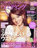 『レストラン&ゲストハウスウエディング首都圏版 No.21 (実用百科)』の写真