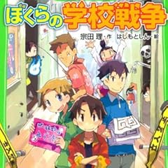 ぼくらの学校戦争 (角川つばさ文庫)
