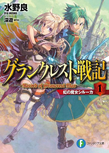 グランクレスト戦記 1 虹の魔女シルーカ (富士見ファンタジア文庫) グランクレスト戦記 1 虹の魔女シルーカ (富士見ファンタジア文庫)