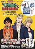 smart特別編集 TIGER & BUNNY スペシャルBOOK (e-MOOK 宝島社ブランドムック)