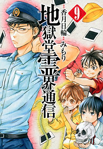 地獄堂霊界通信