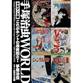 手塚治虫WORLD 少年マンガ編―これがホントの最終回だ!