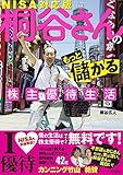 桐谷さんのもっと儲かる株主優待生活　ＮＩＳＡ対応版 (角川書店単行本)