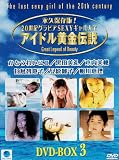 アイドル黄金伝説 DVD-BOX(3)