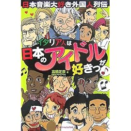 イタリア人は日本のアイドルが好きっ