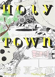 amazon: 宮崎夏次系 - ホーリータウン