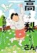 高梨さん (IKKI COMIX) 高梨さん (IKKI COMIX)