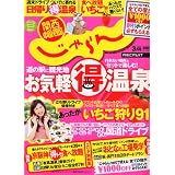 関西・中国・四国じゃらん 2012年 03月号 [雑誌]