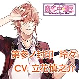 カレに死ぬまで愛されるCD 「ミッドナイトキョンシー」 第参ノ封印 玲々 CV.立花慎之介
