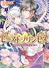 ビーストプリンセス -白き馬と月の輝く森で- (B’s‐LOG文庫)