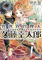 異世界管理人・久藤幸太郎