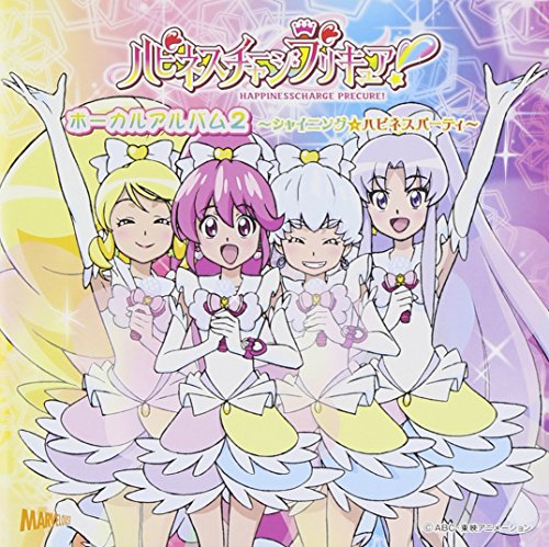 ハピネスチャージプリキュア!  ボーカルアルバム2 アニメソング