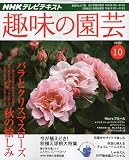 NHK 趣味の園芸 2009年 10月号 [雑誌]