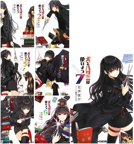 犬とハサミは使いよう 文庫 1-7巻セット (ファミ通文庫)