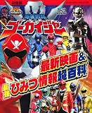 決定版　海賊戦隊ゴーカイジャー　最新映画＆最強ひみつ情報超百科 表紙画像
