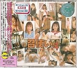召使い 4